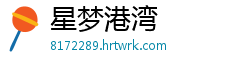 星梦港湾